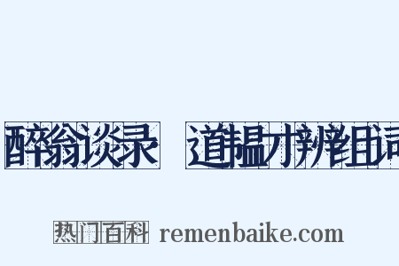 醉翁谈录·道韫才辨组词是什么意思的图片